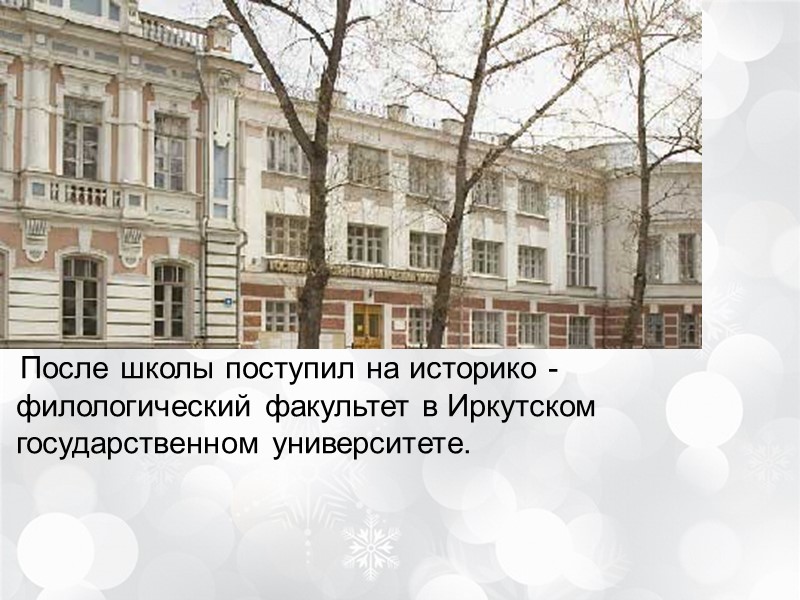 После школы поступил на историко - филологический факультет в Иркутском государственном университете.
